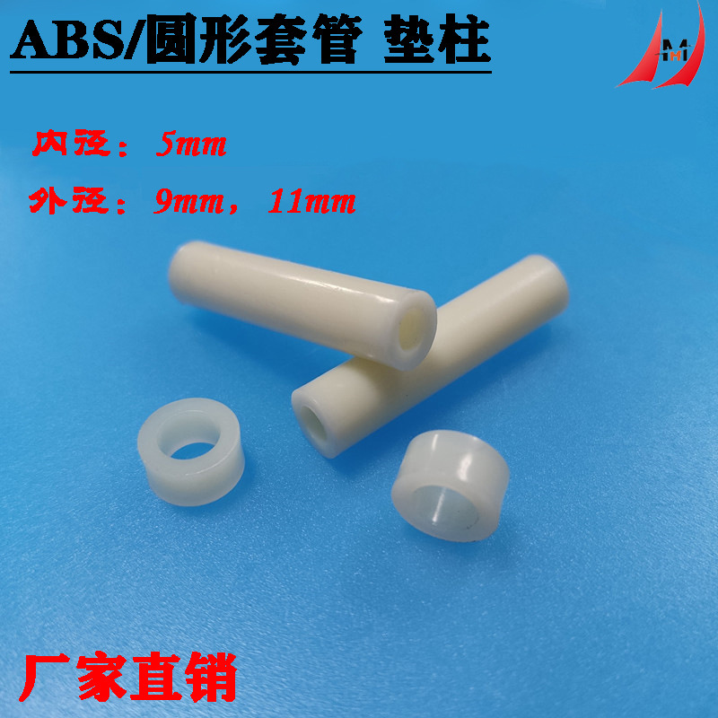 ABS套管 空心隔离垫柱 塑料圆孔 内径M5 长度3-25mm 外径9，11mm