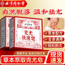 北京同仁堂肤康皂克尤皂瘊尤皂去尤疣精油皂洗澡沐浴香皂现货批发