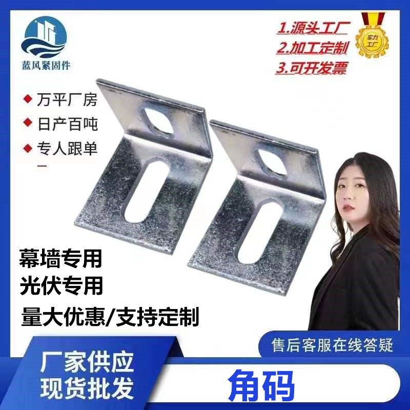 角码镀锌定制幕墙直角90度L型角铁连接件两孔角码固定连接件 角码