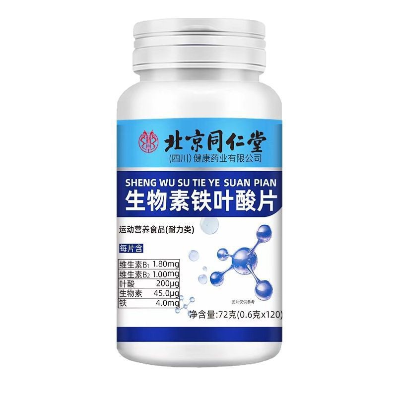 北京同仁堂生物素铁叶酸片120粒补充维生素一件代发批发量大价优