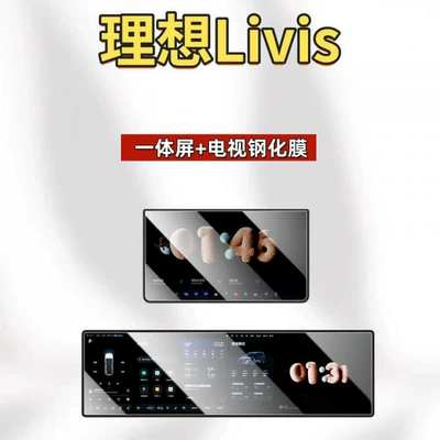 Car interior film Li Auto L9 Livis navigation - suitable-for-26-models-of-ideal-livis-navigation-tv-hd-tempered-film