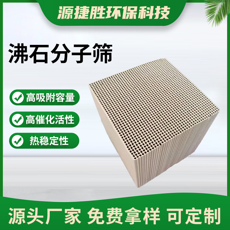 沸石分子筛多规格废气吸附催化剂载体耐高温蜂窝状分子筛
