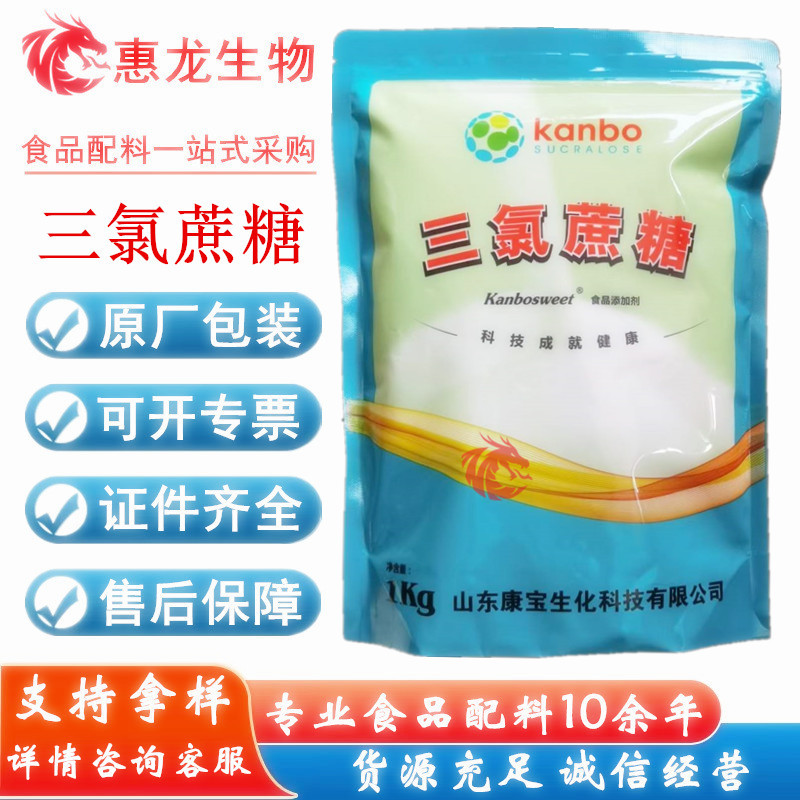 三氯蔗糖 食品级高倍甜味剂 蔗糖素 食用高甜度 烘焙饮料用