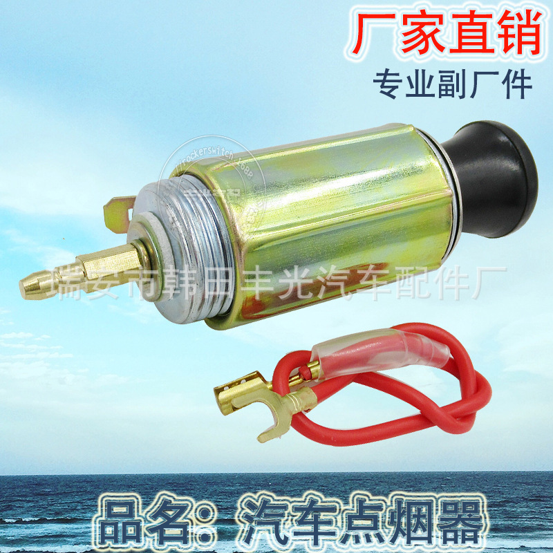 厂家直销 适用于日系车点烟器开关12V点烟器24V车载点烟器开关