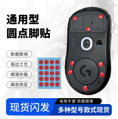 汎用マウス足用粘着シール 小丸赤色丸型粘着剤付き 白色テフロン滑り止め足パッド PTFE