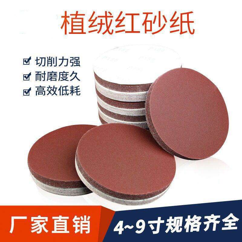 植绒砂纸6寸7寸9寸圆盘红砂纸120目自粘沙皮纸干磨油漆钣金打磨