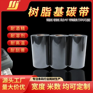 批发定制全树脂基碳带防水油亚银合成PET透明膜标签条码打印色带