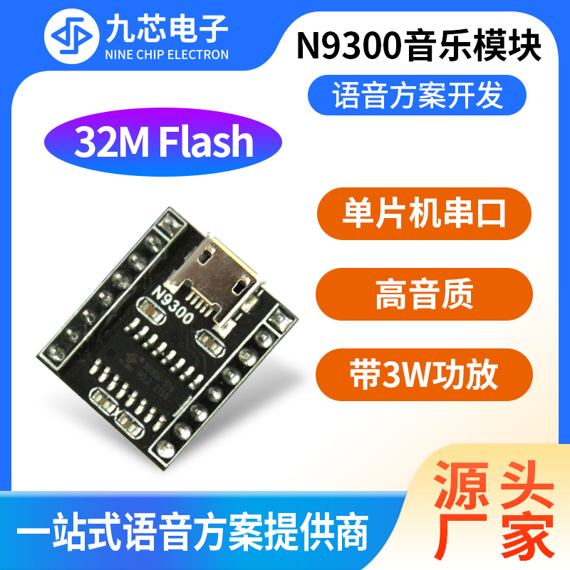 九芯电子MP3音乐模块串口语音播放模块usb拷贝音频喇叭N9300模块