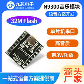 九芯电子MP3音乐模块串口语音播放模块usb拷贝音频喇叭N9300模块
