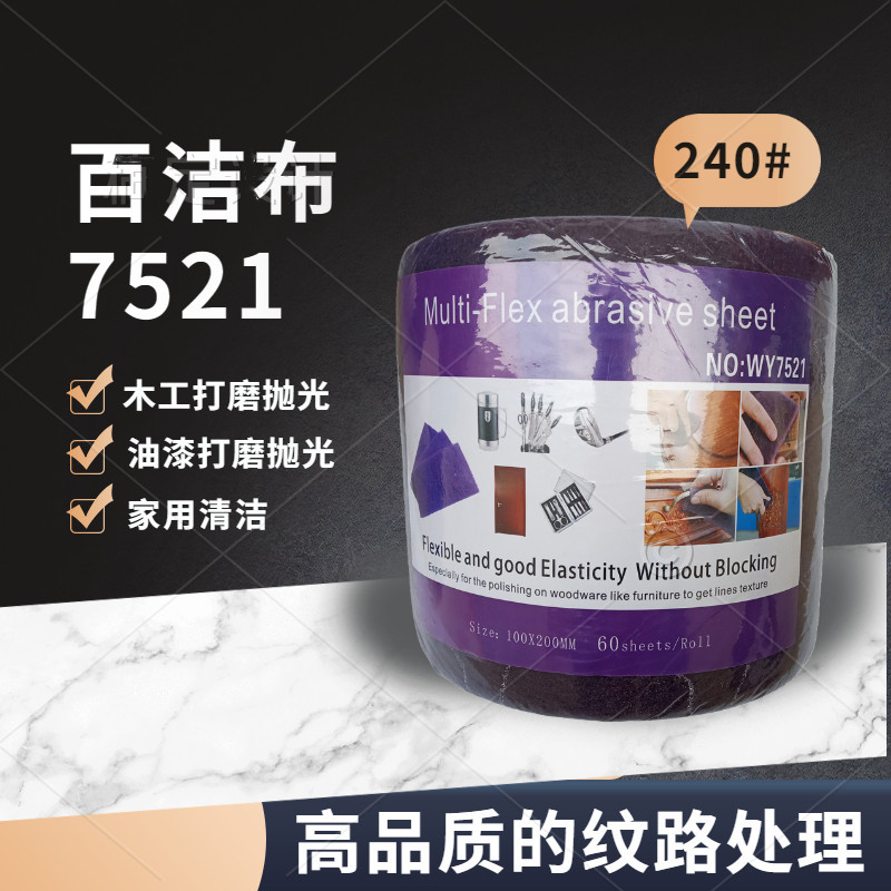 百洁布07521木工抛光布木材家具抛光打磨去毛刺金刚砂拉丝布清洁