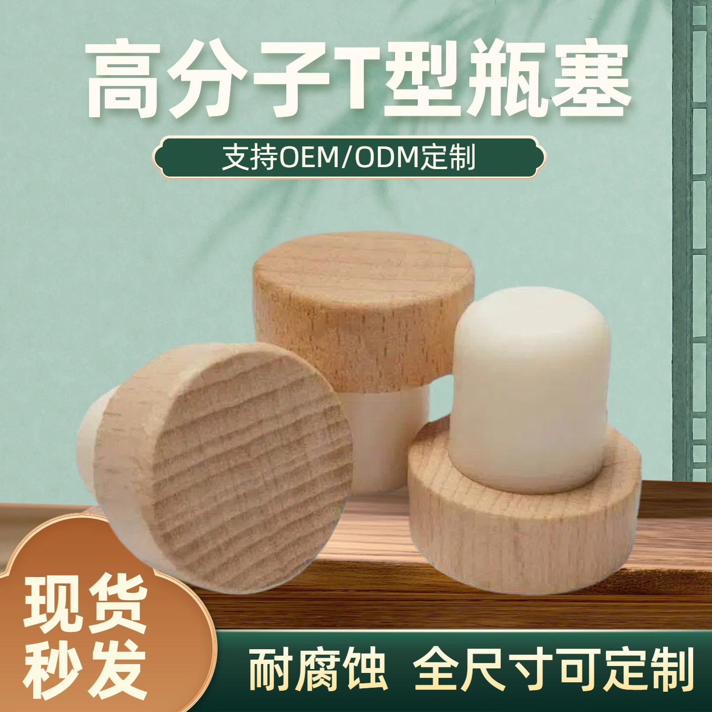 瓶塞工厂19.4mm高分子红酒塞定制尺寸玻璃瓶酒瓶密封木盖香薰木塞