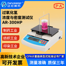 双氧水数显液体含量分析仪密度计现货过氧化氢液体浓度密度测试仪