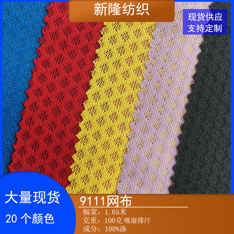夹丝小菱形网布鞋帽手袋篮球服沙滩裤背心服装内衬运动面料网布
