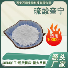 厂家硫酸奎宁丁CAS#6119-70-6 中间体 化工原料100g/袋 源头直供