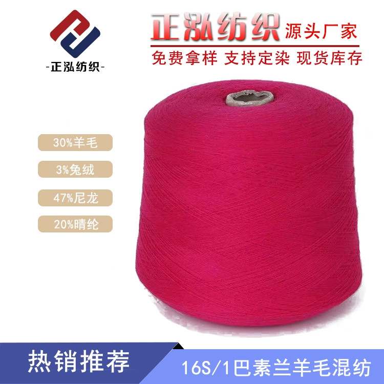 Пряжа смешанная (Zhenghong) 16S — 30% шерсть, 3% кроличий бархат, 47% нейлон, 1 кг