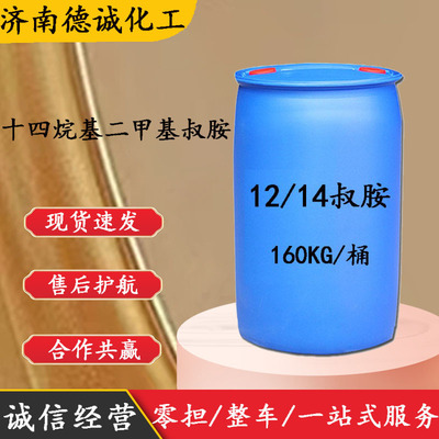 現貨供應十二十四烷基二甲基叔胺CAS:84649-84-3 12/14叔胺