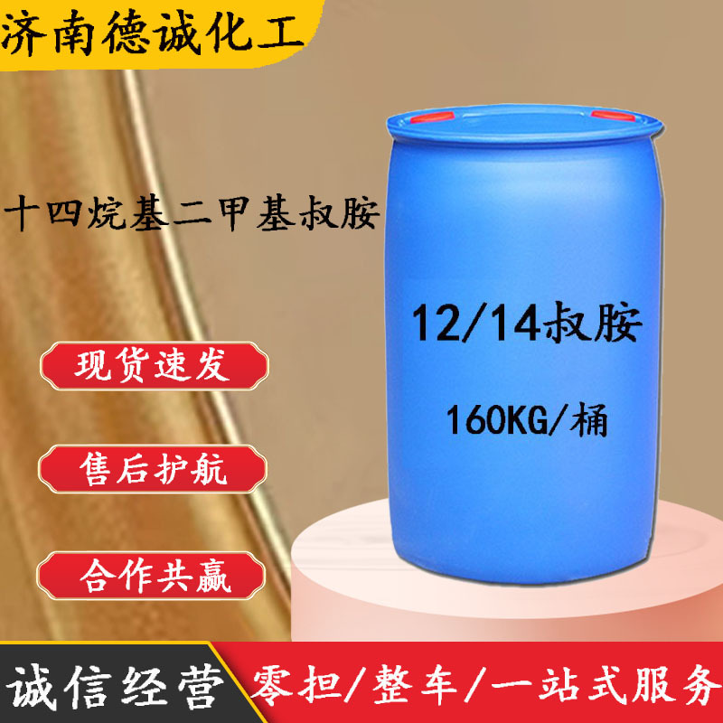現貨供應十二十四烷基二甲基叔胺CAS:84649-84-3 12/14叔胺