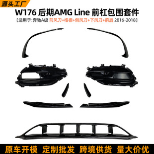 �m�ñ��YA��W176 AMG Line 2016-2018ǰ�L��ǰ��ǰ�P���܇�N���b