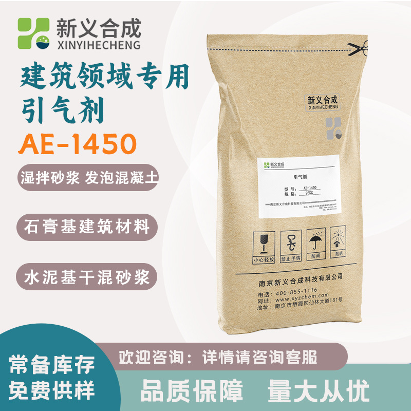 新义合成混凝土引气剂AE1450建筑领域添加剂石膏水泥起泡快掺量低