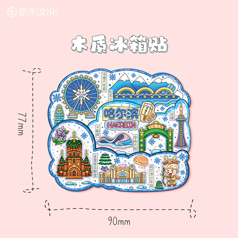 黑龙江哈尔滨木质文创冰箱贴磁吸立体旅游地标建筑城市纪念冰箱贴|undefined