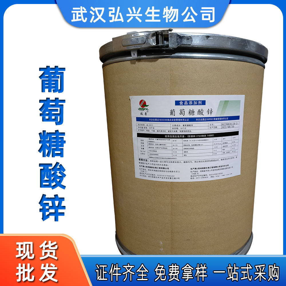 葡萄糖酸锌现货批发食品级葡萄糖酸锌乳制品固体饮料葡萄糖酸锌