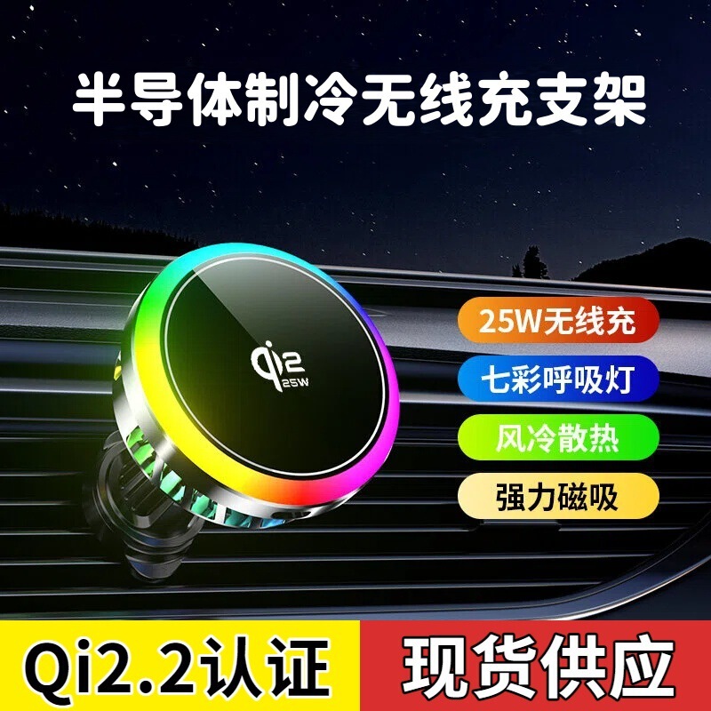 Cross-Border Car-Mounted Wireless Charging Phone Holder Qi2.2 Fast Charging 25W Magnetic Semiconductor Cooling Wireless Charger