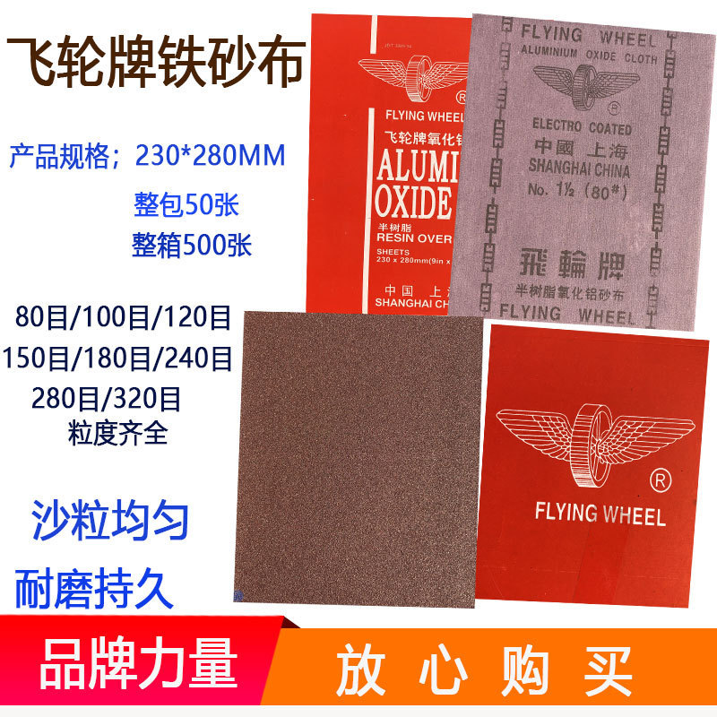 上海飞轮砂布 红砂布 半树脂氧化铝砂布 木砂纸 铁沙皮