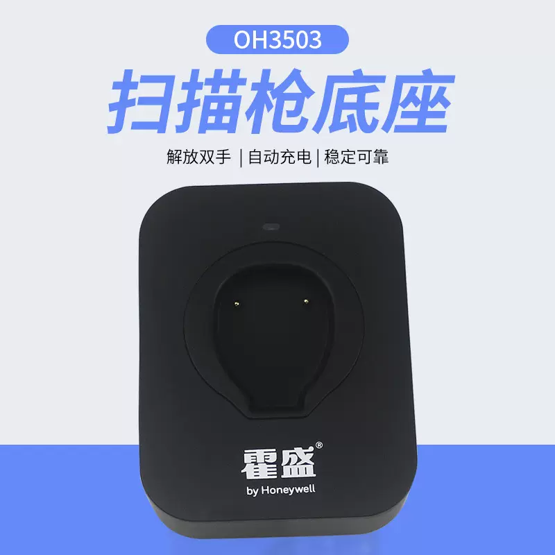 honeywell霍尼韦尔扫描枪配件OH4503/OH3503原装充电底座支架