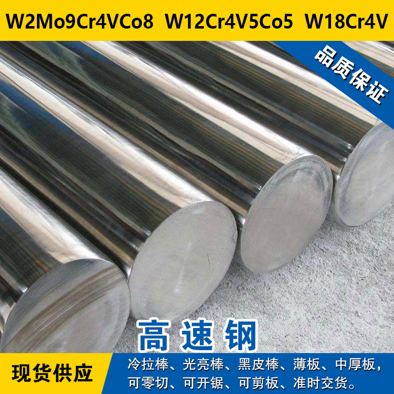 W2Mo9Cr4VCo8圆钢  W12Cr4V5Co5钢板  W18Cr4V高速钢材料
