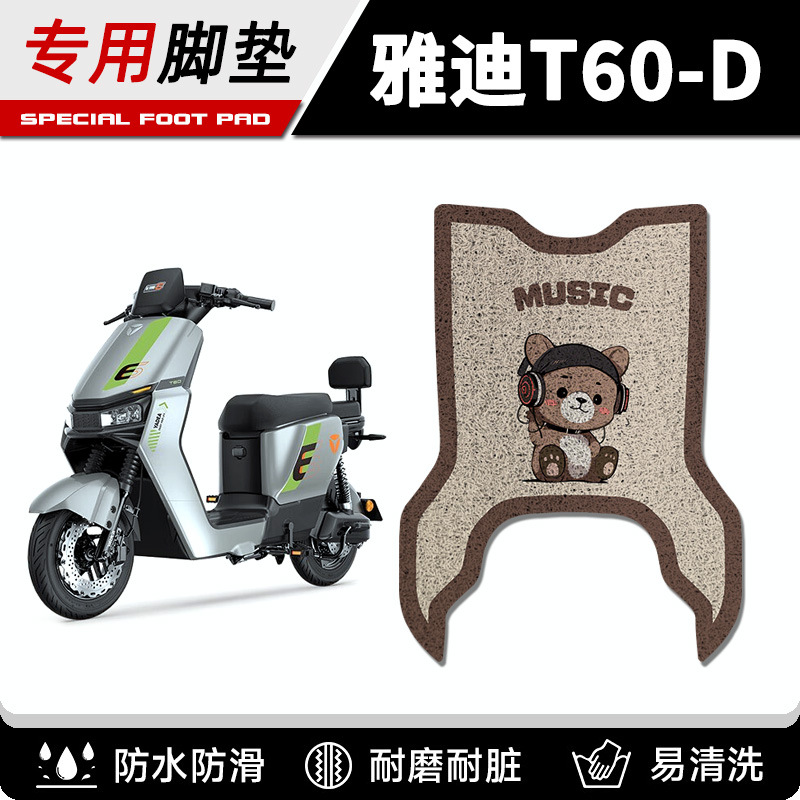 Yadi Guanneng 66th Generation 2024 New T60 1-D Battery Electric Vehicle Foot Pad Foot Pad Modification Accessories Decoration