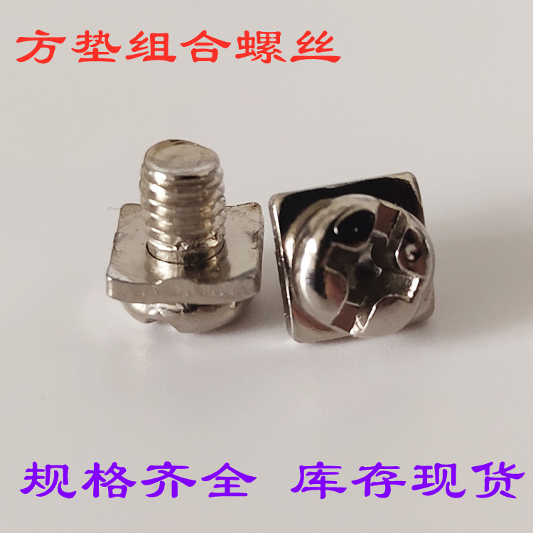 镀镍十一字方垫二组合螺丝 十字瓦垫组合螺丝 方垫组合螺丝现货M3
