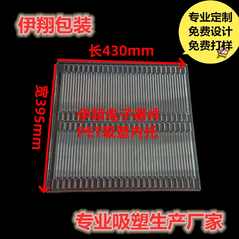 伊翔电子器件包装PET吸塑内托100件装吸塑托盘透明价优