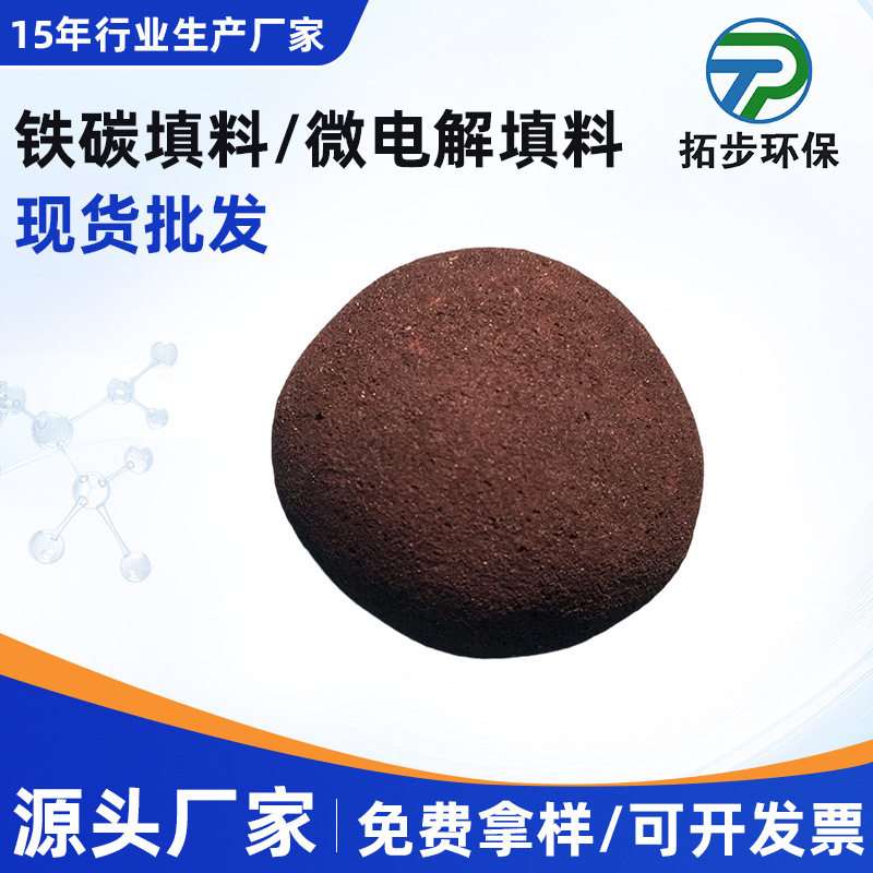 现货供应电路板废水处理不板结铁碳微电解填料TPFC