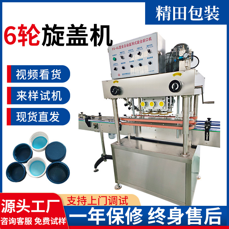 6轮自动旋盖机洗洁精洗发水沐浴露护发素桌面台式封口搓盖机