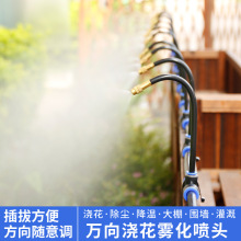 萬向澆花噴頭自動澆水神器霧化噴淋灑水設備微噴灌溉降溫加濕造霧