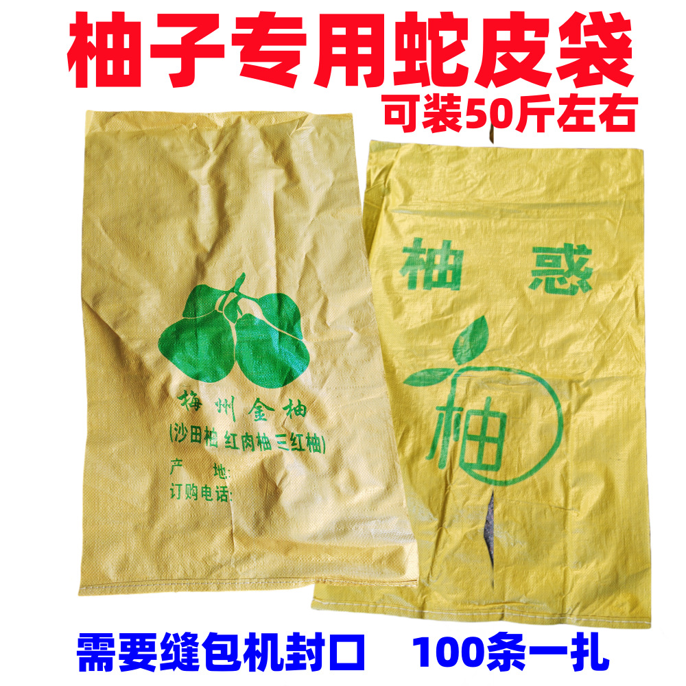 柚子蛇皮袋编织袋50斤装梅州金柚袋红柚三红沙田柚冰糖柚