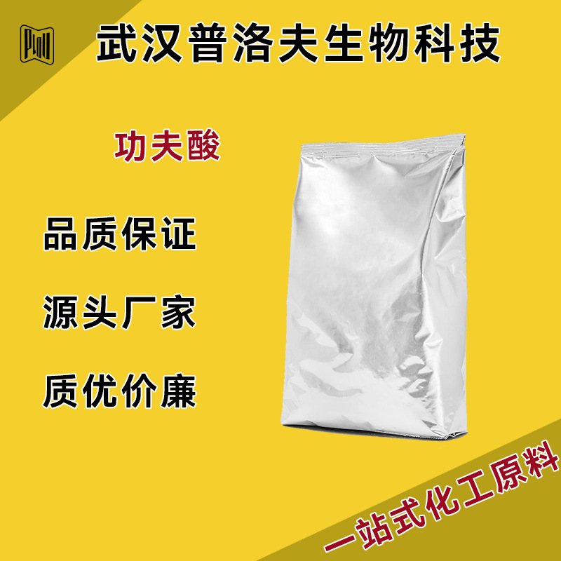 功夫酸工业级有机合成中间体 CAS#72748-35-7 现货 量大优惠
