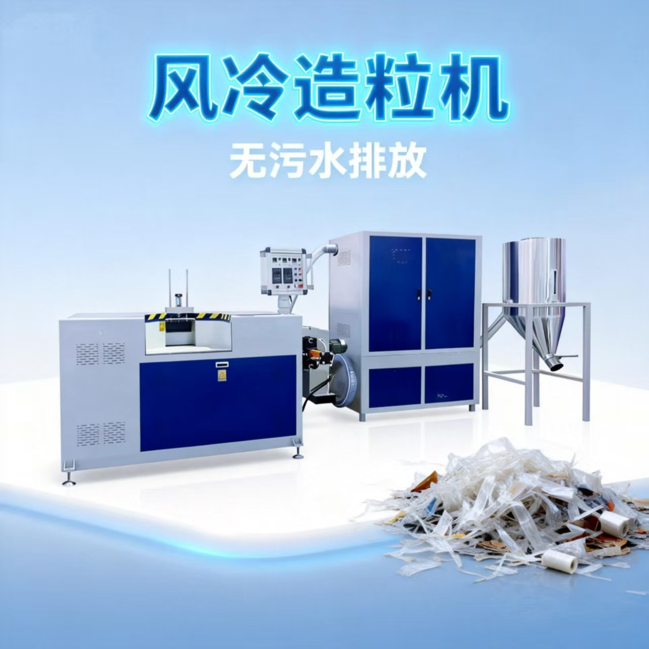 厂家供应低温风冷回收PE薄膜料90螺杆可出口废弃塑料再回收造粒机