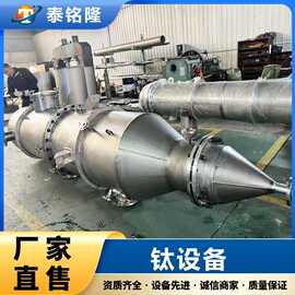 厂家定制钛设备 钛分离器 钛母液罐 钛材密封设备 化工工业用
