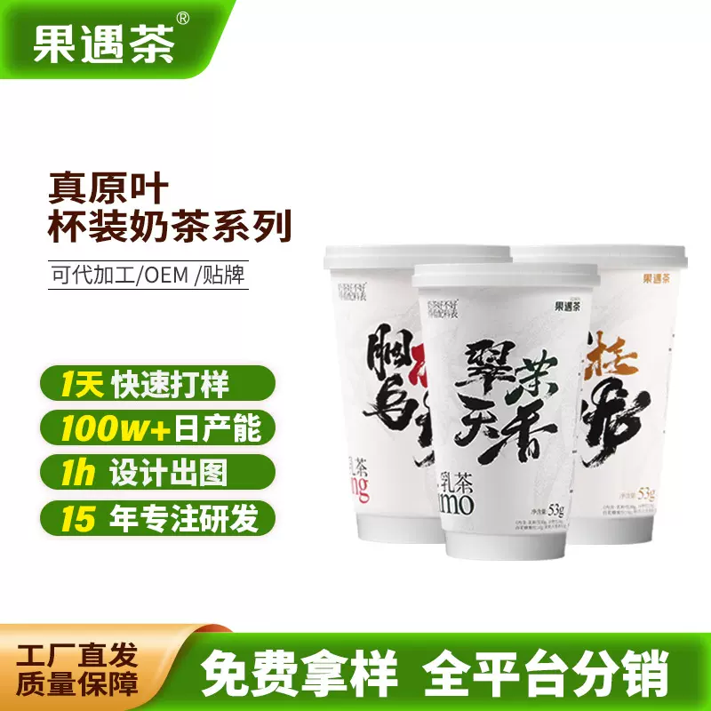 果遇茶杯装奶茶速溶奶茶真原叶奶茶速溶乳茶商超渠道杯装奶茶批发