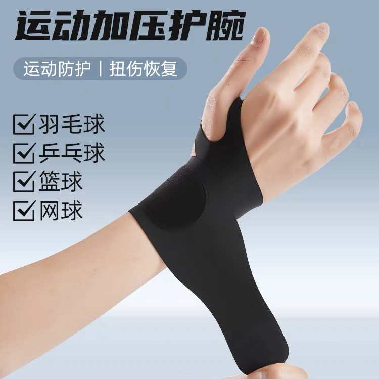 运动护腕腱鞘关节扭伤劳损手腕保护套薄款羽毛球篮球健身专用腕套