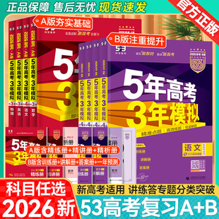 2026 edition five-year college entrance examination three-year simulation 53 new college entrance examination a edition B edition language mathematics English chemical students college entrance examination true question data