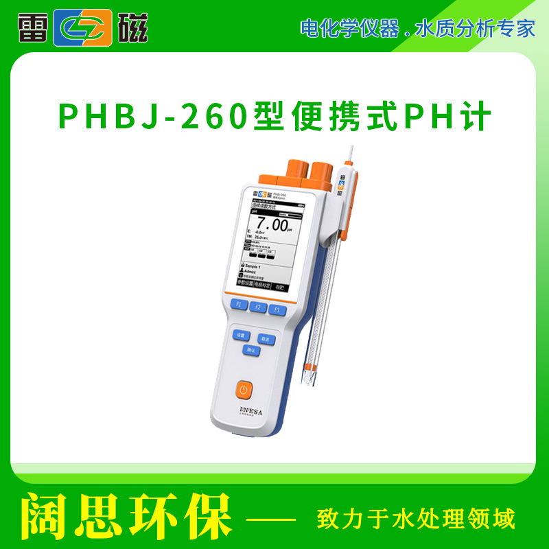 雷磁PHBJ-260型便携式PH计标配数显手动自动温度补偿PH检测仪表