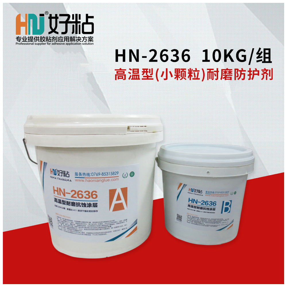 好粘高温耐磨防护剂HN2636细颗粒防腐蚀涂层金属管道耐冲蚀胶