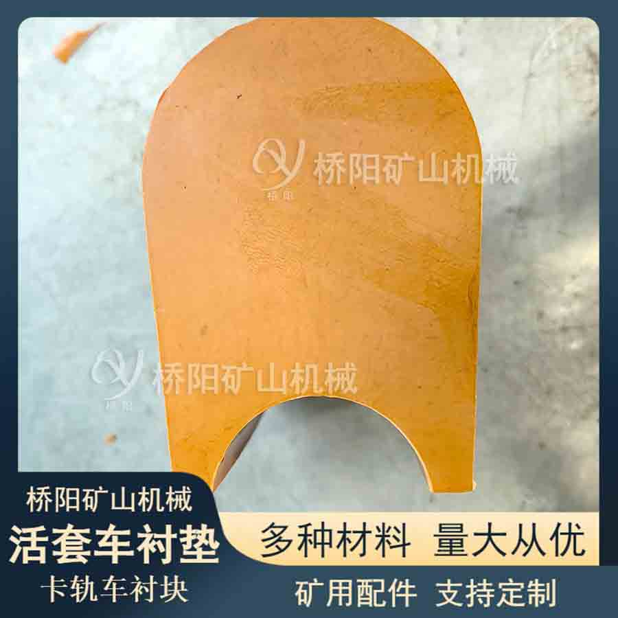 井塔式提升机摩擦块 钢丝绳用卡轨车活套车摩擦衬垫 桥阳矿山机械