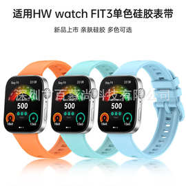 新款华为FIT3单色硅胶表带适用HW watch fit3手表时尚透气表带