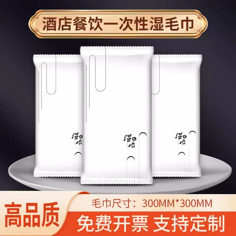 一次性湿毛巾加大加厚酒店餐饮饭店会议商用可印logo定制湿毛巾