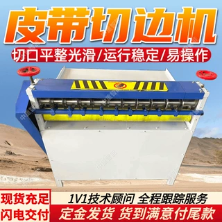 皮带切边机运行稳定 定制皮带切边机 使用安全应用广泛皮带切边机