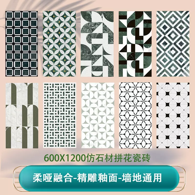 600x1200法式精雕釉面仿石材拼花砖酒店餐厅仿马赛克背景墙砖地砖