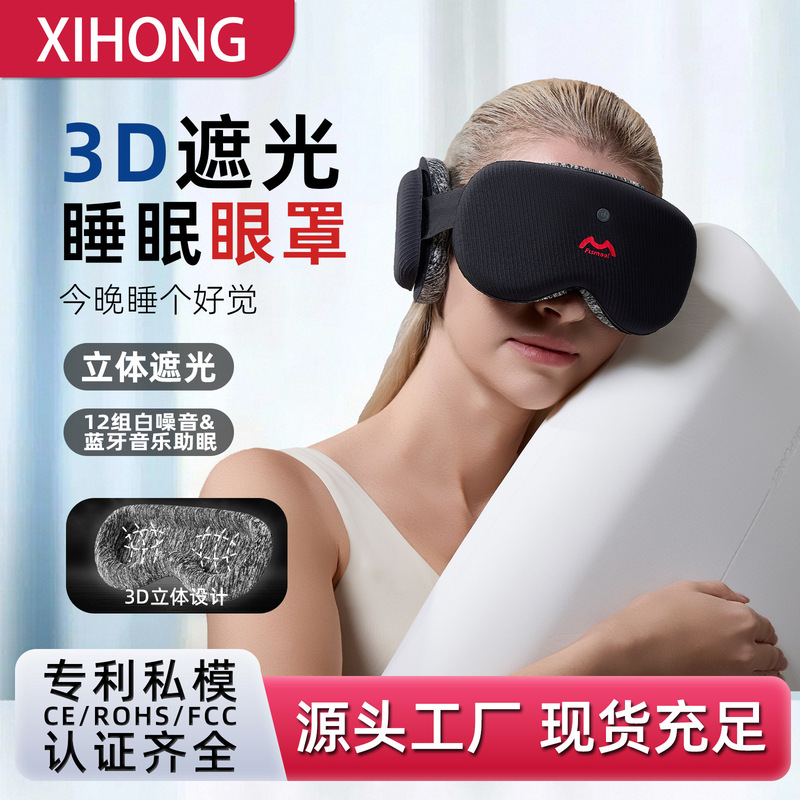 新品スマートアイマスクホワイトノイズ睡眠ワイヤレスブルートゥース音楽アイマスク3D立体遮光USB充电アイマスク|undefined